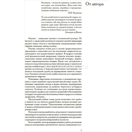Книга "Голова человека. Основы учебного академ.рисунка.Закономерности/Принципы/Методы/Приемы" 264стр от магазина "Карандаш"