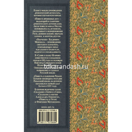 Книга "Классика для школьников. Слово о полку Игореве" Дмитриева Н., Охотникова В. 192стр. от магазина "Карандаш"