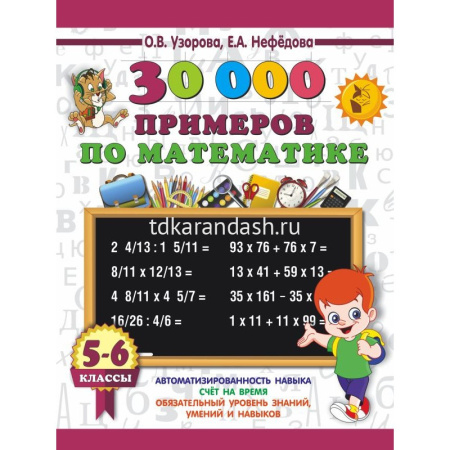 Книга "30000 примеров по математике. 5-6 классы" 6+ Узорова О.В. 128стр. 978-5-17-108574-2
