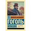 Книга "Эксклюзивная классика. Мертвые души" 352стр. Гоголь Н.В. 12+ 978-5-17-087889-5