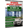 Авто ПДД РФ 2025 (по состоянию на 2025г.) официальный текст 64стр. 978-5-17-170940-2 от магазина "Карандаш"