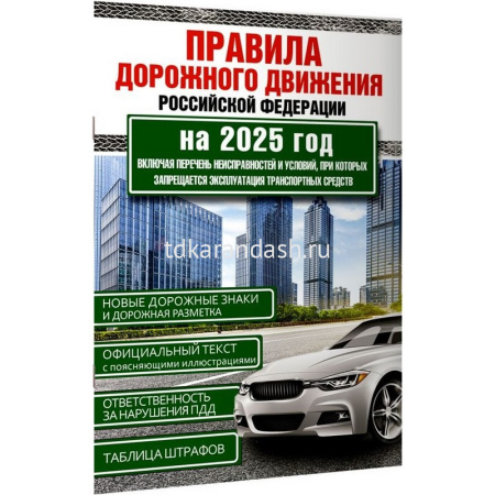 Авто ПДД РФ 2025 (по состоянию на 2025г.) официальный текст 64стр. 978-5-17-170940-2 от магазина "Карандаш"