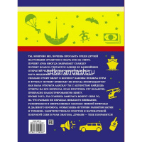 Большая книга для для мальчиков "В вопросах и ответах" 160стр. (Мерников А.Г.) от магазина "Карандаш"