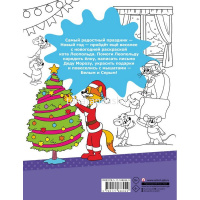 Раскраска "Зимние приключения кота Леопольда" 16стр. 978-5-17-168694-9 от магазина "Карандаш"