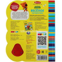 Книга "Ми-ми-мишки. Весёлое путешествие" (1 кнопка-погремушка, 3 песни) 8стр. 9785506055709 от магазина "Карандаш"