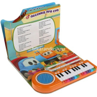 Книжка с пианино "Песенки с лёвой. Грузовичок Лева" (23 кнопки, 10 песен) 14стр. 9785506037095 от магазина "Карандаш"