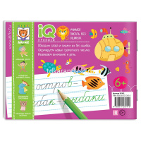 Прописи IQ "Учимся писать без ошибок" 64стр. 978-5-8112-7541-0 от магазина "Карандаш"