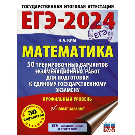 Книга "ЕГЭ-2024. Математика.50 тренировочных вариантов экзам.работ. Профильный уровень" 240стр.