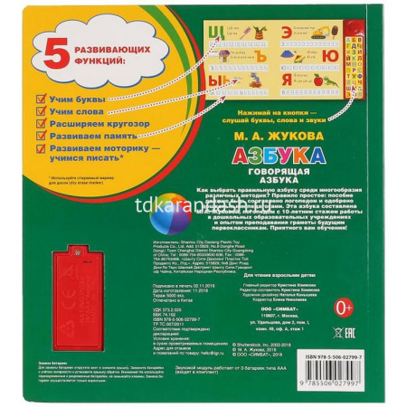 Книга "Азбука" М.А. Жукова (30 звуковых кнопок) 10стр. 9785506027997 от магазина "Карандаш"
