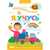 Книжка с окошками "3 В1. Играй и учись. Я учусь" 10стр. 9785001346418