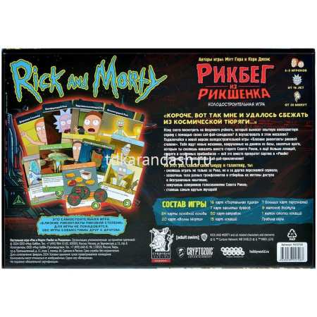 Игра настольная "Рик и Морти: Рикбег из Рикшенка" 28х20см 199 карточек, 10 жетонов 915718 от магазина "Карандаш"