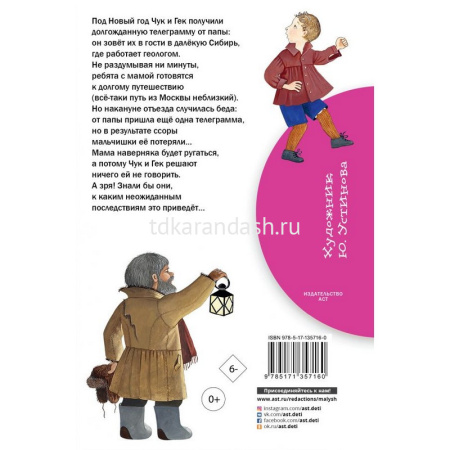Книга "Библиотека начальной школы. Чук и Гек" Гайдар А.П. 64стр. 978-5-17-135716-0 от магазина "Карандаш"