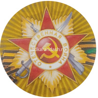 Наклейка "9 Мая" d-20см двухцветная 190013 от магазина "Карандаш"