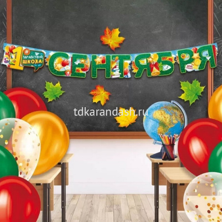 Гирлянда 1 Сентября 150см 84.720 от магазина "Карандаш"