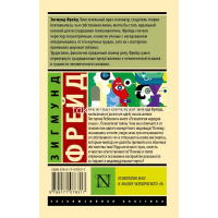 Книга "Эксклюзивная классика. Психология масс и анализ человеческого "Я" Фрейд З. 320стр. 16+ от магазина "Карандаш"