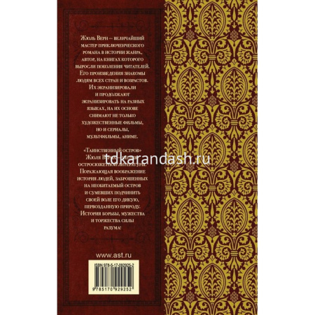 Книга "Классика для школьников. Таинственный остров" Верн Ж. 640стр. 978-5-17-092925-2 от магазина "Карандаш"
