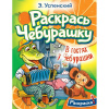 Раскраска "Раскрась любимых героев. В гостях у Чебурашки" Успенский Э.Н. 0+ 978-5-17-155169-8