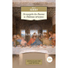 Книга "Леонардо да Винчи и Тайная вечеря" 484стр. Кинг Р. 978-5-389-22772-9