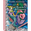 Арт-раскраска "Царство фантазии" А5 64стр. 120г/м2 на спирали, твердая обложка 32Рт5гр_22563/061795