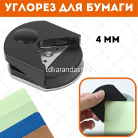 Скруглитель углов 55x60x25мм для обрезки углов (до 500 гр/м2, до 250 микрон) черный 4020360 от магазина "Карандаш"