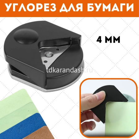 Скруглитель углов 55x60x25мм для обрезки углов (до 500 гр/м2, до 250 микрон) черный 4020360 от магазина "Карандаш"