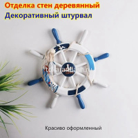 Сувенир "Штурвал" 45см дерево Y10286-24 от магазина "Карандаш"