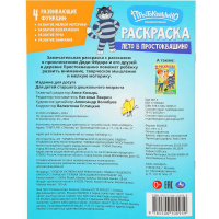 Раскраска "Союзмультфильм. Лето в Простоквашино" 214х290мм 16стр. 978-5-506-10095-9 от магазина "Карандаш"